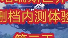 #qq魔兽永不为奴 塔瑞斯世界删档测试第二天的一些总结，搬砖党可以看一下#塔瑞斯世界 #游戏搬砖 #