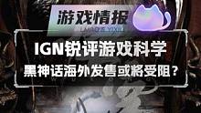 IGN锐评游戏科学 黑神话海外发售或将受阻？#steam游戏 #动作游戏 #黑神话悟空 #ign #
