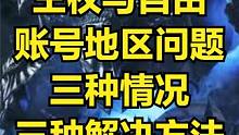 王权与自由 解决账号地区问题的汇总方法#王权与自由 #王权与自由韩服 #游戏搬砖 #教程攻略 #游戏