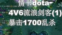 情书dota：4V6暴击1700斯文（1）#dota #dota1 #war3魔兽争霸 #游戏 #情