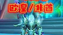 魔兽世界：欧皇与非酋的博弈，老魏这波牛掰！ #魔兽世界 #游戏解说 #欧皇非酋