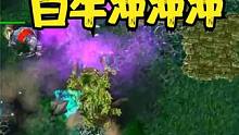 Dota：奋进的白牛为何会突然停下？ #Dota刻录机 #怀旧游戏