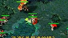 Dota：这波5杀是谁的过错？ #Dota刻录机 #怀旧游戏