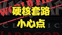 小心这个硬核套路，保护好自己 #魔兽世界怀旧服 #魔兽硬核 #一命通关