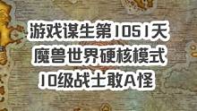 魔兽世界硬核模式，10级战士就敢拉着十几只怪一起A？耳听为虚眼见为实，视频结尾有装备、天赋及物资展示