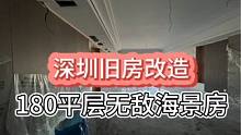 深圳#旧房改造 #大平层 #全案设计 #装修 180 ㎡无敌海景房.欣赏日出日落座看云起云舒.花六点