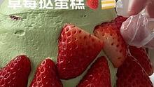 每年冬天都想收到草莓蛋糕～#草莓蛋糕 #沉浸式做蛋糕