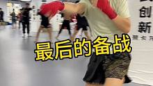 #日常训练 最后的备战！#自由搏击 #dou出拳天下 #主打的就是一个真实 #汗水不会辜负你