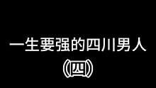 一生要强的四川男人#沙雕动画 #四川方言 #看一遍笑一遍 #万万没想到 #抖音原创动漫