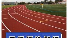 田径场冷知识都有啥？快看你学校中招没？#田径 #操场 #体育生 #涨知识