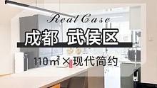 成都/武侯区：花10万给业主打造的无主灯的现代简约风，不仅好看还很实用！小户型必看！#成都同城 #成