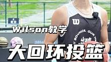 利用大回环躲避防守人完成投篮，你知道是哪个球星最擅长这招吗？#wilson威尔胜篮球 #过人技巧 #