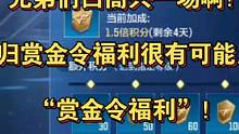 兄弟们白高兴一场啊！回归赏金令福利很有可能只是“赏金令福利”！#CF手游 #CF手游8周年 #穿越火