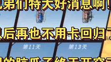 兄弟们特大好消息啊！以后再也不用卡回归了，策划的脑瓜子终于开窍了！#CF手游 #CF手游8周年 #原