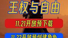 王权与自由丨11.21游戏预下载教学，22号开放预创建角色！#王权与自由 #mmorpg推荐 #ai