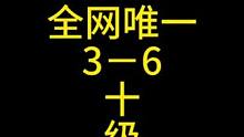 全网唯一3－6十级#金铲铲之战 #云顶之弈