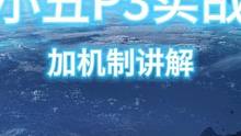 小丑P3实战 #命运方舟  #命运方舟疯狂派对  #命运方舟攻略  #命运方舟弃坑 
