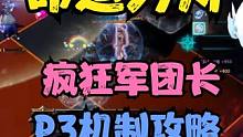 命运方舟P3小丑机制 #命运方舟 #命运方舟疯狂军团长 #命运方舟疯狂军团长p3阶段 #命运方舟疯狂