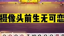 斗地主：摄像头前生无可恋！最离谱的神仙打架！三炸斗法最高境界#斗地主残局 #斗地主的百种姿势 #斗地