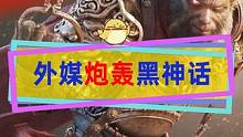 外媒炮轰黑神话制作组歧视女性#黑神话悟空 #单机游戏 #国产游戏