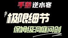 洞庭问剑极限细节通关攻略  #逆水寒手游  #逆水寒手游攻略  #逆水寒手游洞庭问剑  #樱桃派对 
