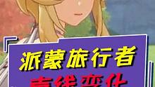 【原神】旅行者派蒙声音变化，还是现在傻了吧唧的声音好听~#原神 #原神枫丹  #派蒙 #云原神