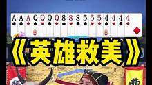 “英雄救美”#途游斗地主 #斗地主 #煮酒论枭雄 #曹操斗地主 #三国斗地主