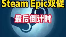 所有玩家注意了。Steam和Epic双平台的大促倒计时！ #STEAM游戏 #单机游戏 #EPIC 