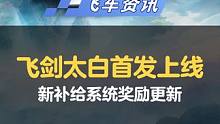 【橘子情报局】巅峰赛满改机甲限时免费开！
#QQ飞车手游 #橘子情报局 #游戏流量风向标