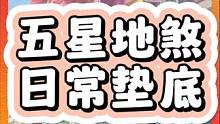 5星地煞保底拿66 #包子表情大联欢 #梦幻西游手游 #梦幻手游造梦计划