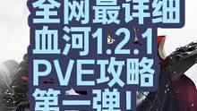 全网最详细，血河1.2.1PVE攻略第一弹！ 装备选择，心法技能选择，输出手法！#逆水寒手游 #血河