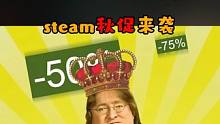 好消息：steam秋促马上到来。
坏消息：月底来的 #steam游戏 #epic喜加一
