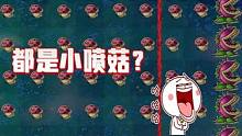 植物大战僵尸：你可真滑稽，小喷菇也敢登场？ #植物大战僵尸 #pvz  #这个视频破次元 