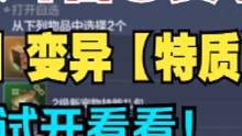 先行服斗兽②赛季开启 试开新【超值】变异【特质】礼包！ #妄想山海 #山海经 #手游网游 #妄想山海