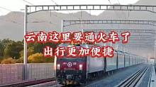 云南这里要通火车啦，出行更便捷