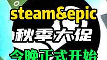 steam和epic的秋促今晚正式启动，兄弟们都蠢蠢欲动了吧？#steam游戏 #epic #单机游