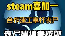 steam又有喜加一了！二代上线，一代转免，《丧尸建造者防御》可以一键入库了，可以不玩不能没有。冲啊