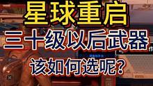 开服第六天，新武器该如何选择呢？#代号降临定名星球重启 #星球重启 #星球重启攻略