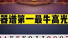 斗地主：兵器谱第一最牛高光局！掘开五炸怒斩同僚！解说直呼过瘾#斗地主残局 #斗地主的百种姿势 #斗地