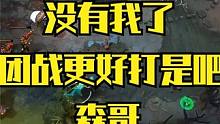 【fy琼英碧灵】没有团战更好打是吧！森哥还在来的路上 #DOTA2 #电子竞技 #fy #琼英碧灵