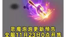 恶魔泡泡全服11月23日0点开售，测试服11月22日维护后就能买了，198仙玉准备冲啦！
#梦幻西游