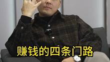 赚钱无非就这几条门路#真心话 #剧情 #反转剧情