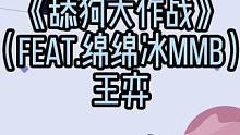 舔得狗中狼，方为人中王  #说唱  #音乐  #舔狗 