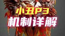 小丑P3机制详解！看完不懂？主播下岗！#命运方舟 #命运方舟疯狂派对