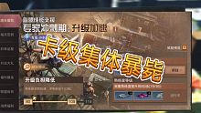 【明日之后】卡级号集体暴毙，网易真会“照顾”新玩家，感谢送来的升级加速