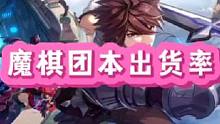 晶核魔棋团本出货率#晶核coa ##晶核coa攻略 #杨幂代言晶核