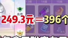微氪玩家如何仅花费249.3块钱得到396个橙光，拿到永久联赛车！#qq飞车手游 #微氪玩家 #qq