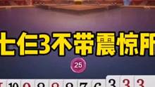 七亿七仨3不带震惊所有解说！被对手打到奔溃，太惨了#jj斗地主 #斗地主残局 #斗地主的百种姿势