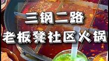三钢二路最近超火的社区老火锅，性价比很高，菜品也很新鲜！#重庆旅游攻略 #重庆美食图鉴 #火锅 #夜