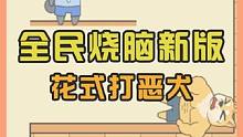 怎么打个恶犬自己噶了啊！#全民烧脑新版